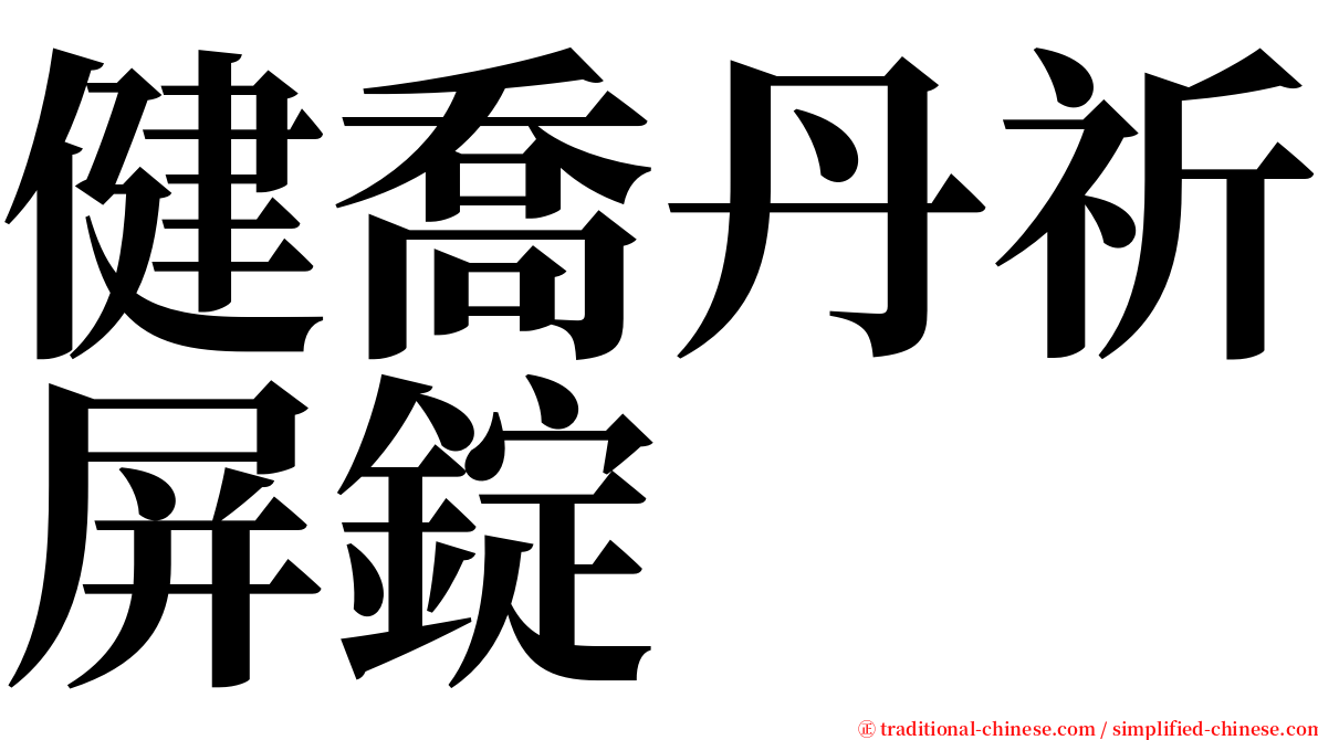 健喬丹祈屏錠 serif font