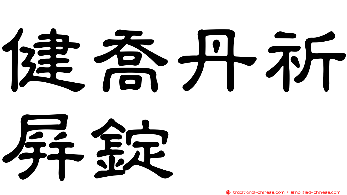 健喬丹祈屏錠