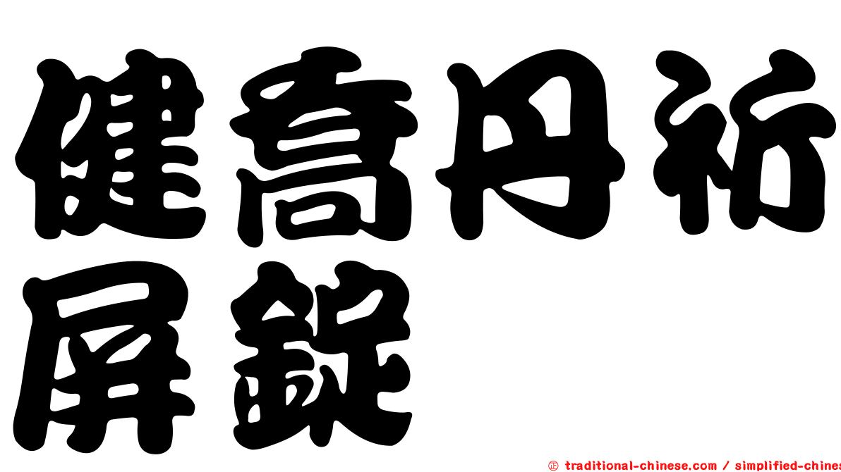 健喬丹祈屏錠