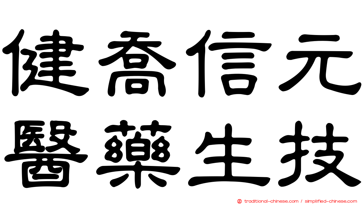 健喬信元醫藥生技