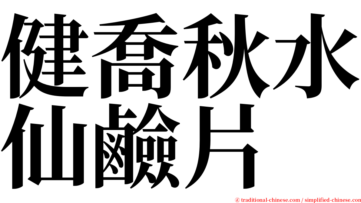 健喬秋水仙鹼片 serif font