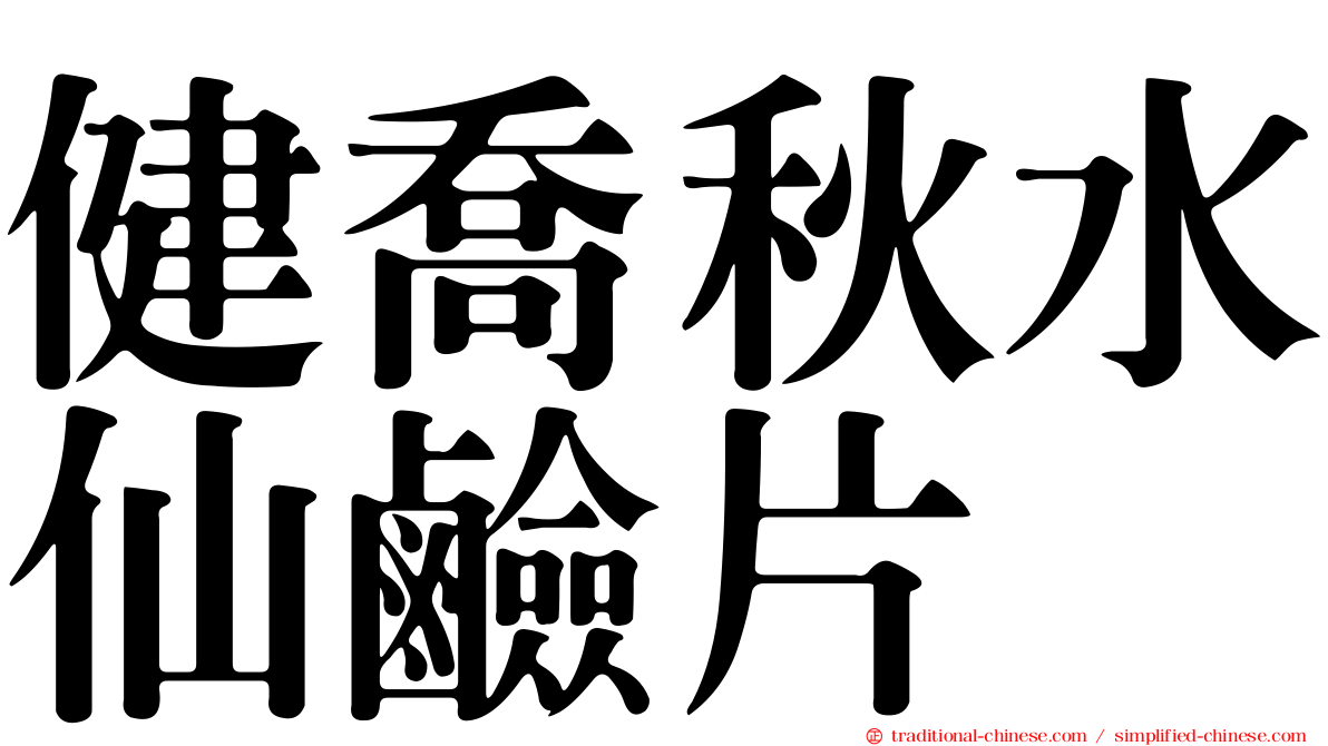 健喬秋水仙鹼片