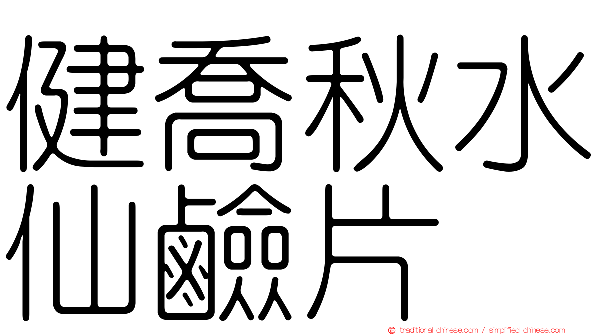 健喬秋水仙鹼片