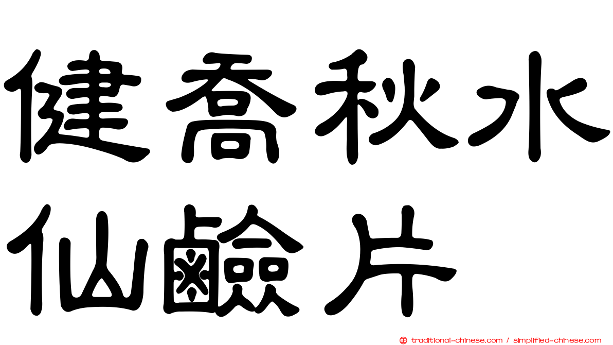 健喬秋水仙鹼片