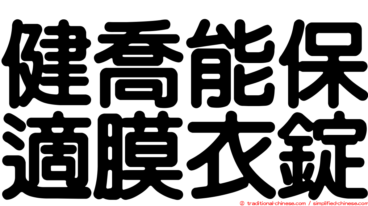 健喬能保適膜衣錠