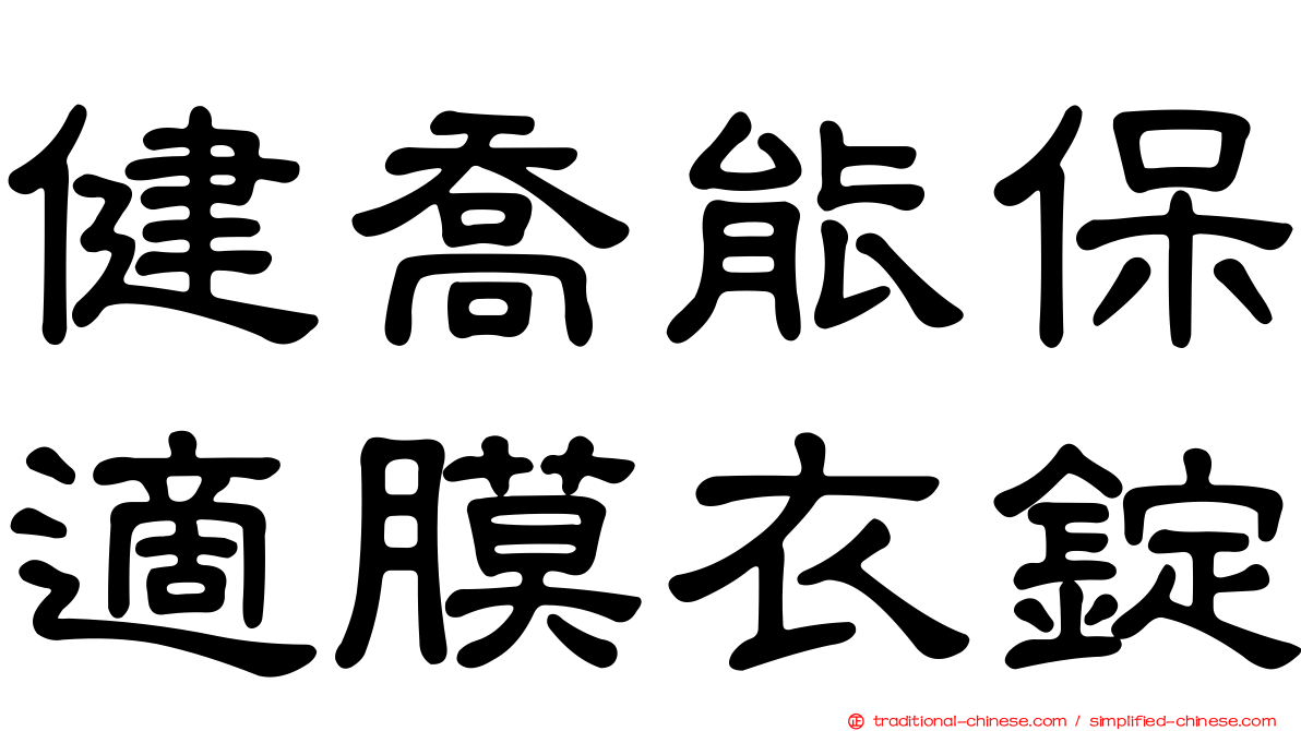 健喬能保適膜衣錠