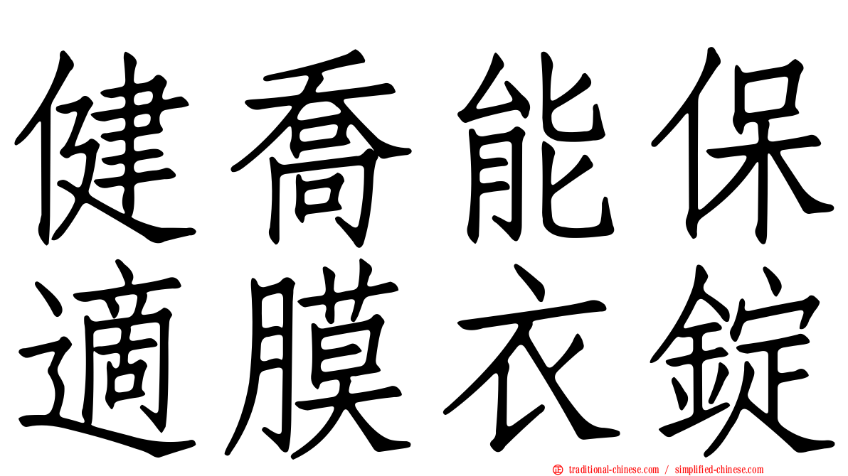 健喬能保適膜衣錠