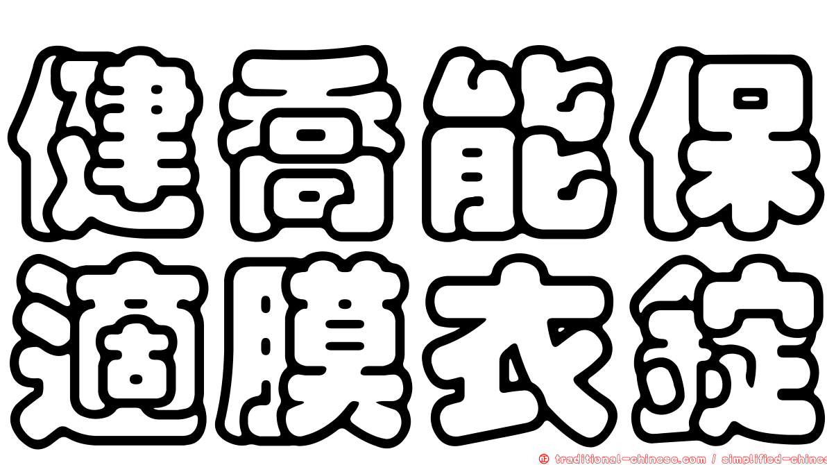 健喬能保適膜衣錠