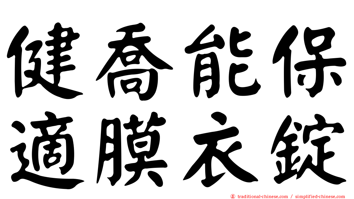 健喬能保適膜衣錠