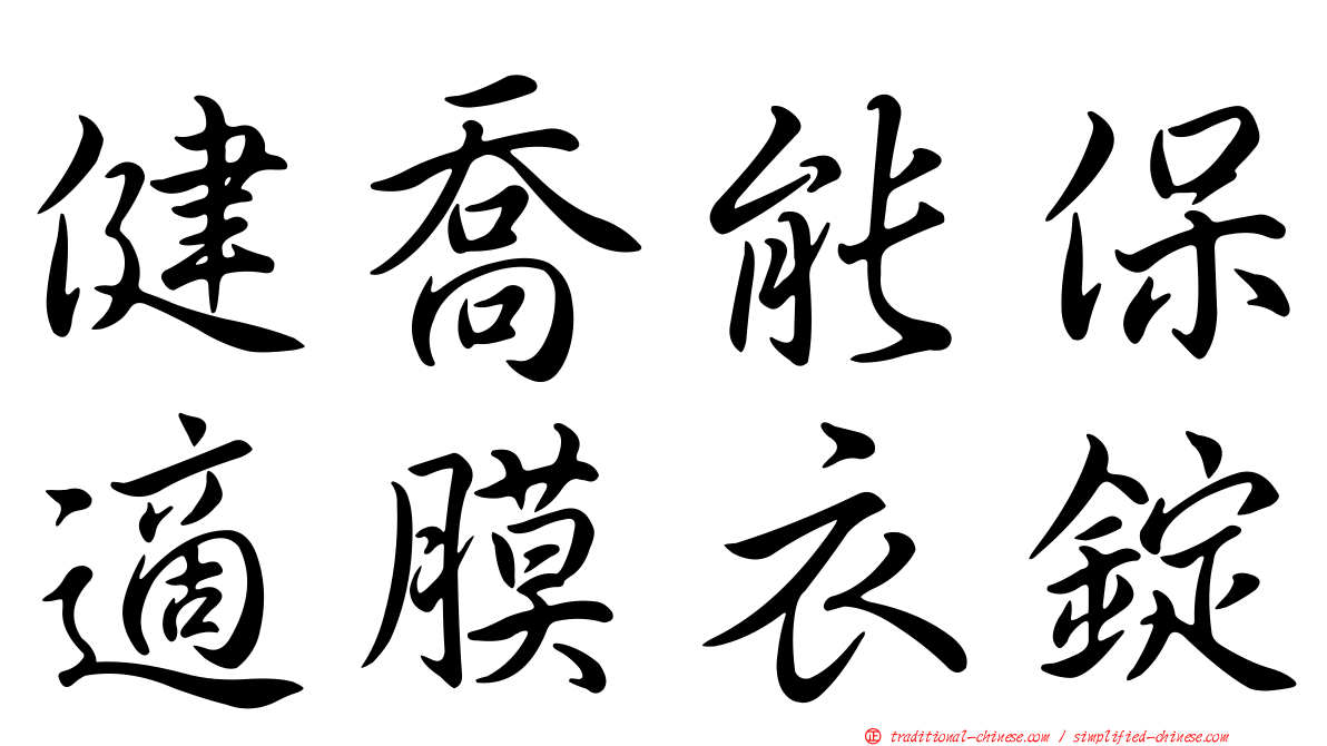 健喬能保適膜衣錠