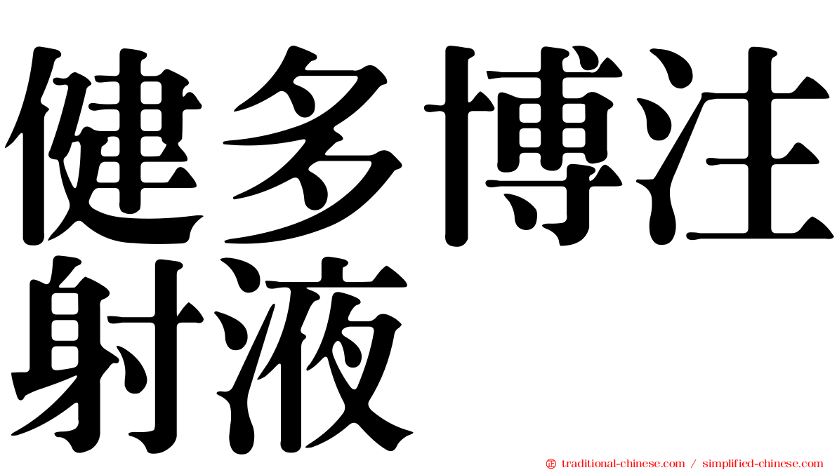 健多博注射液