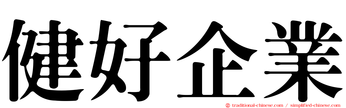 健好企業