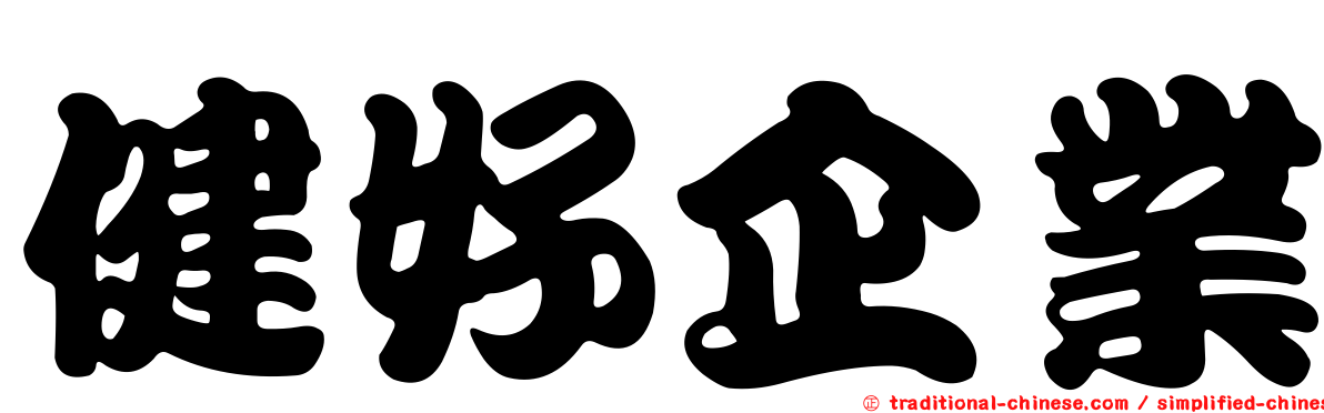 健好企業