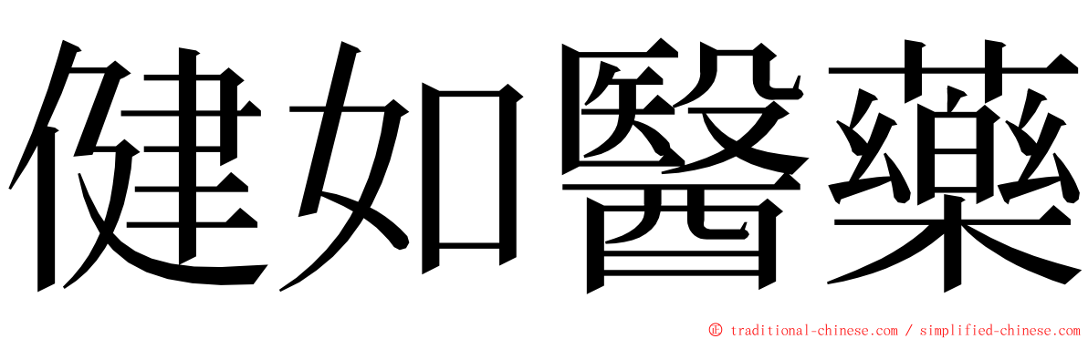 健如醫藥 ming font