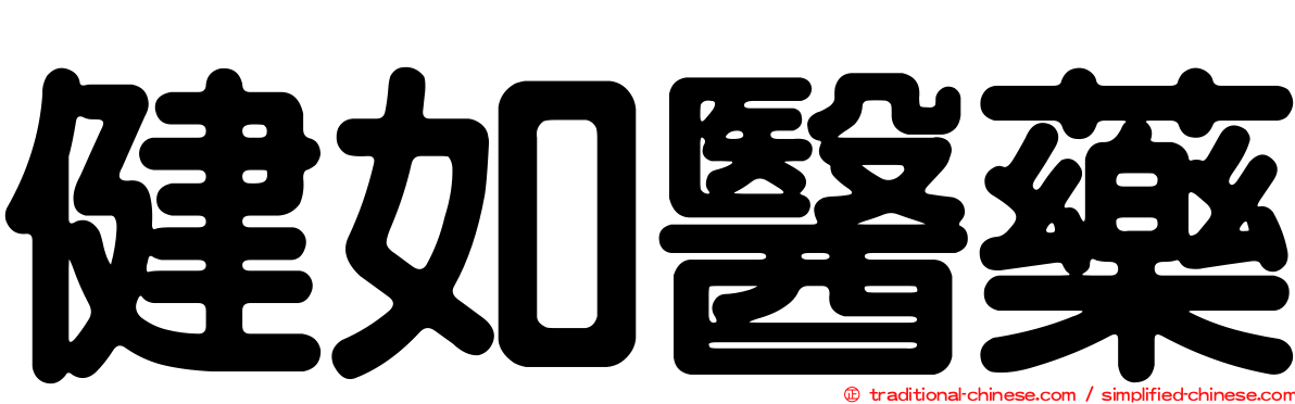 健如醫藥