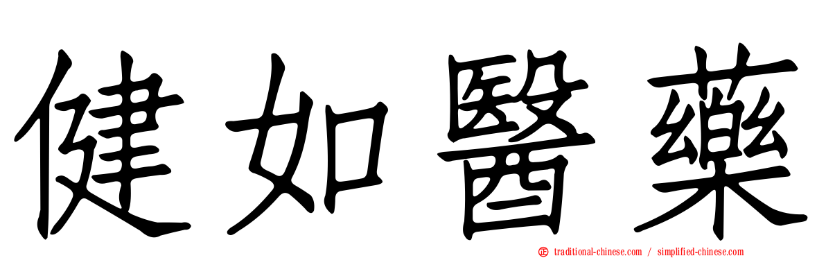 健如醫藥
