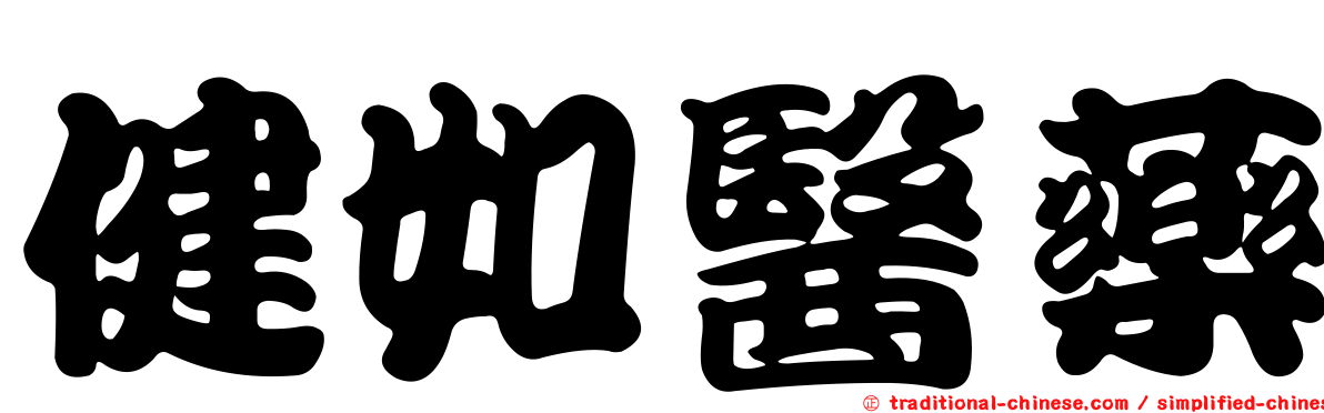 健如醫藥