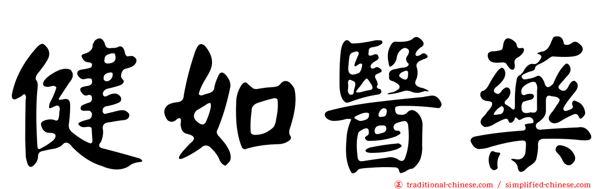健如醫藥