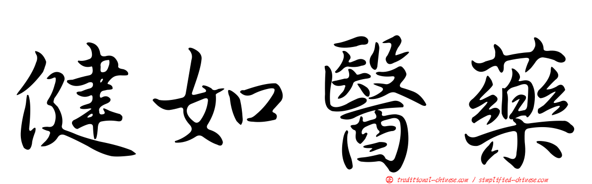 健如醫藥
