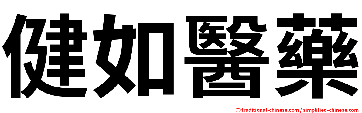 健如醫藥