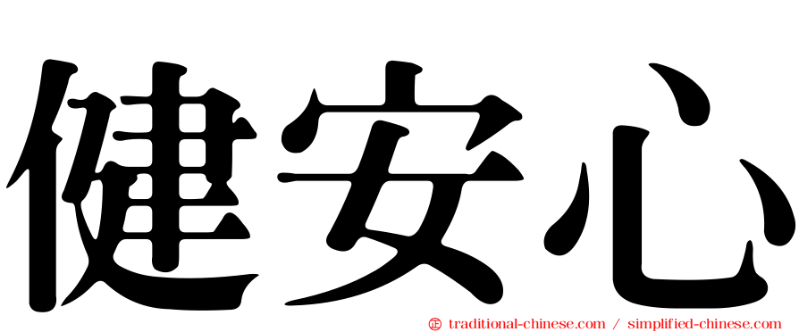 健安心