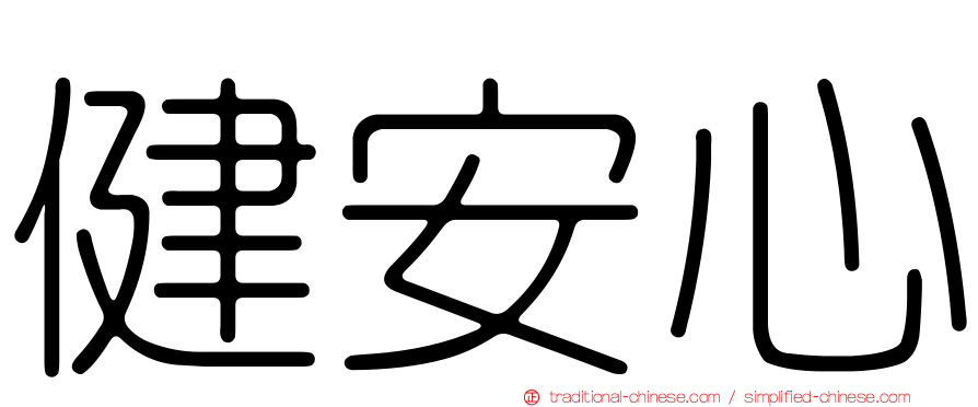 健安心