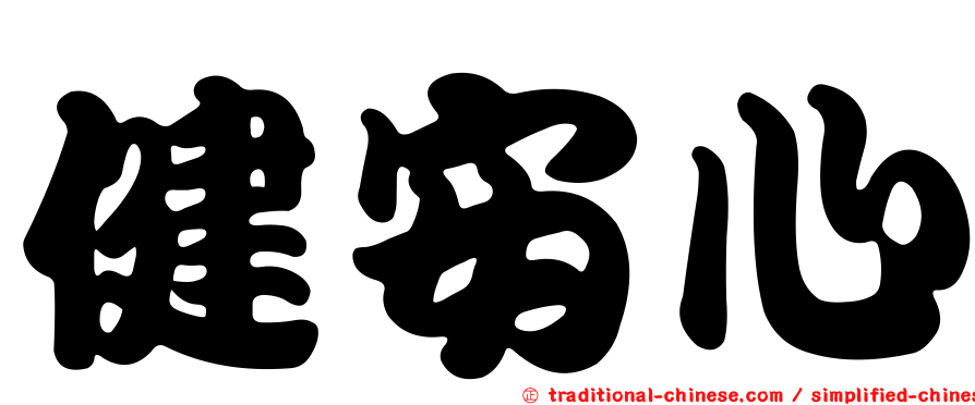 健安心