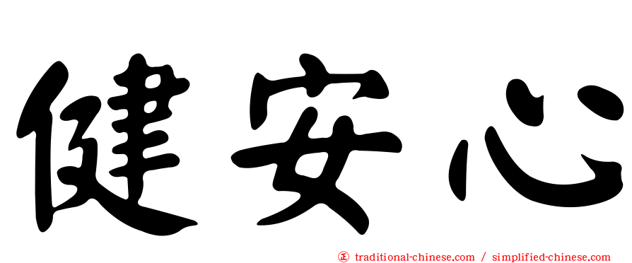 健安心