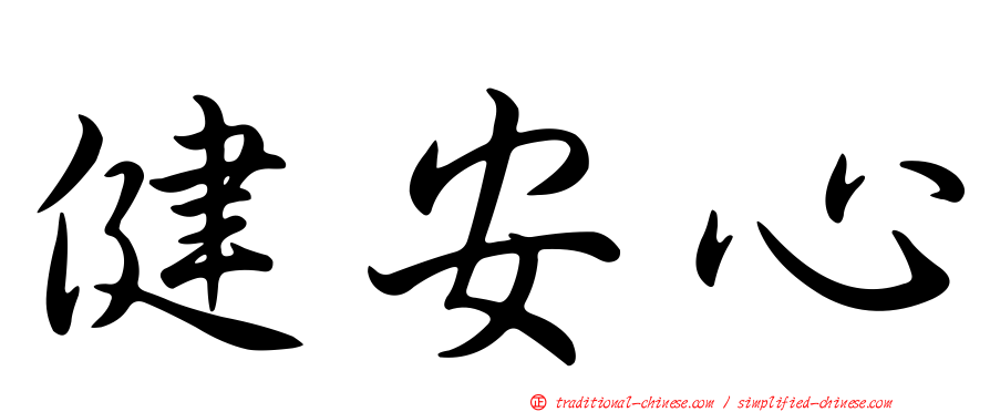 健安心