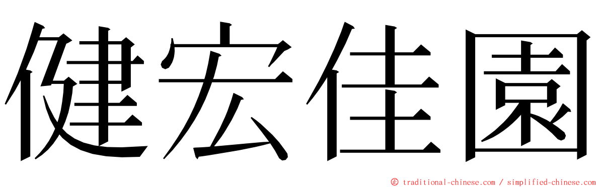 健宏佳園 ming font