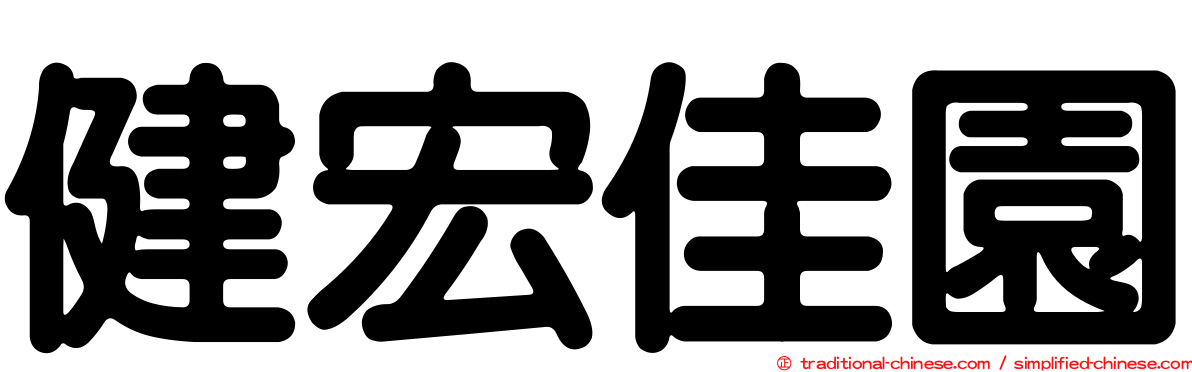 健宏佳園