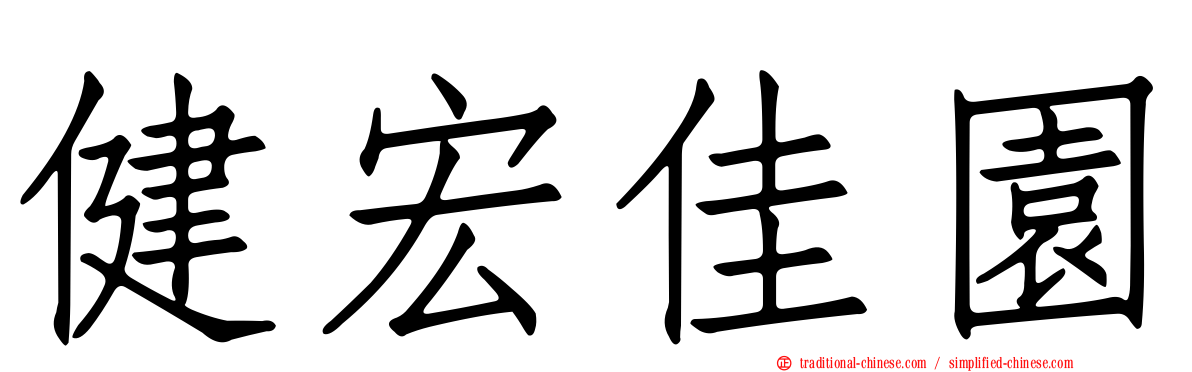 健宏佳園