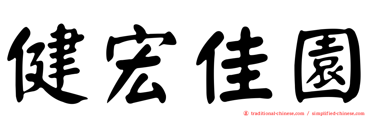 健宏佳園