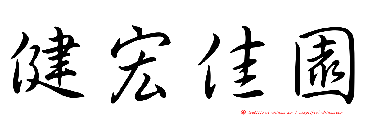 健宏佳園