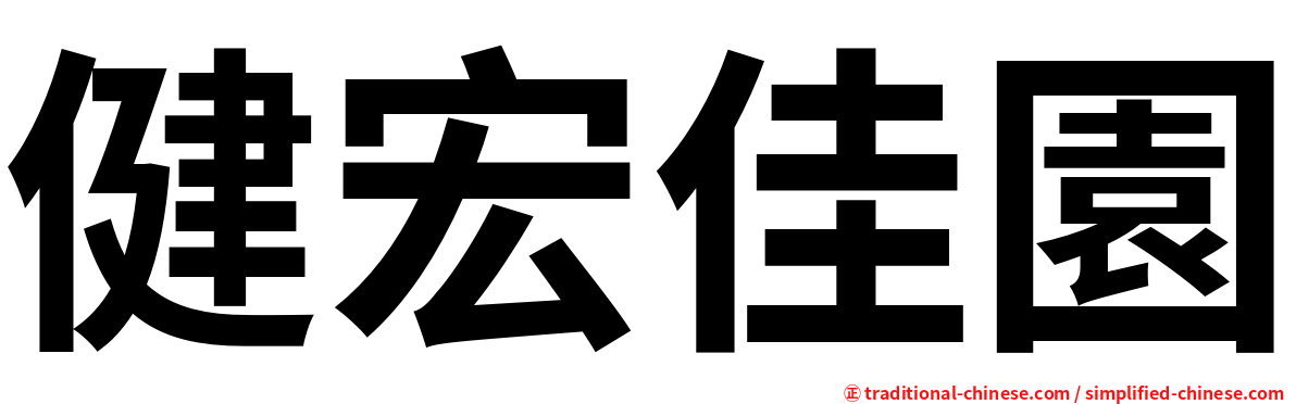 健宏佳園