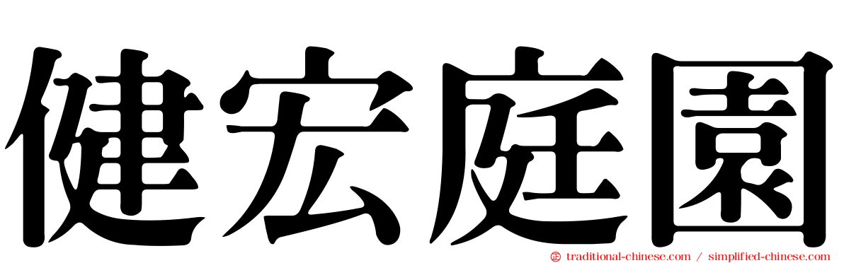健宏庭園