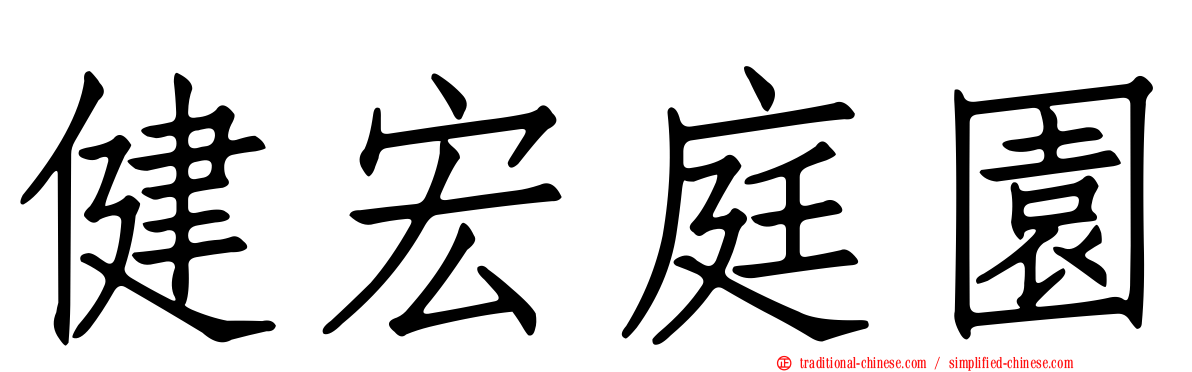 健宏庭園