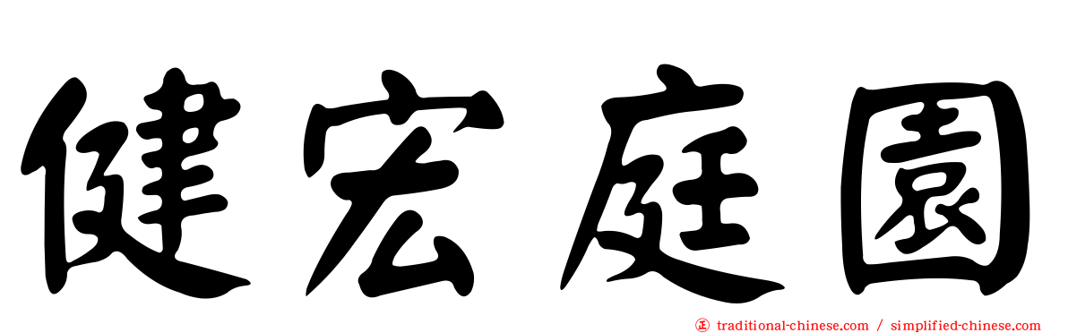 健宏庭園