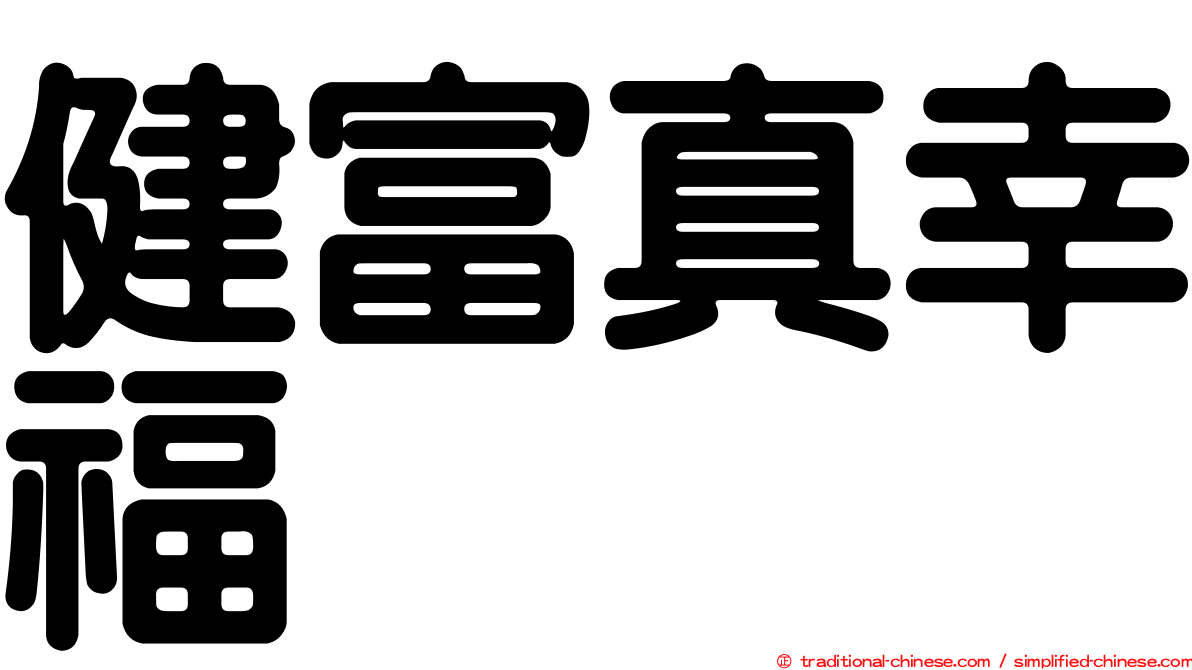 健富真幸福