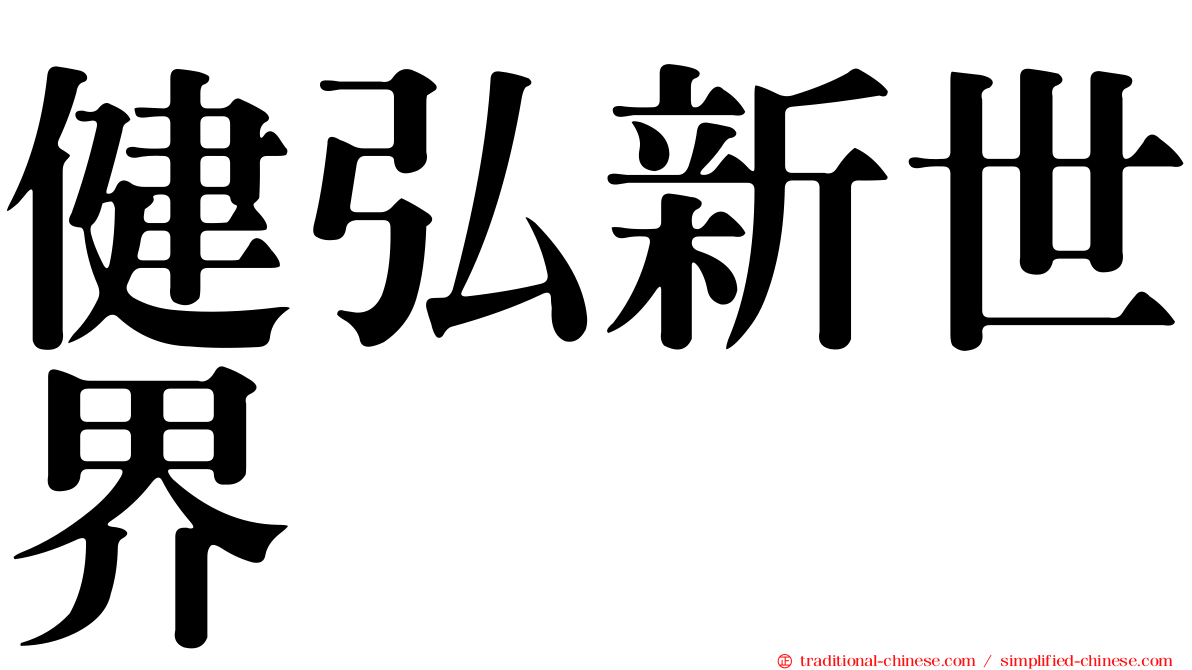 健弘新世界