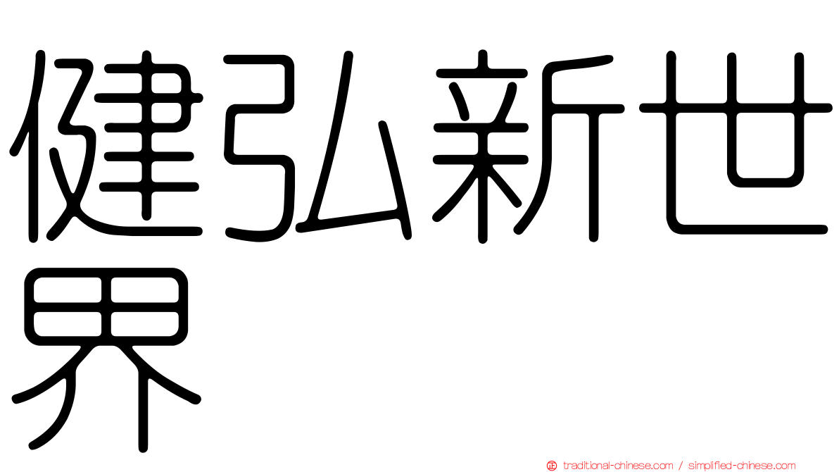 健弘新世界