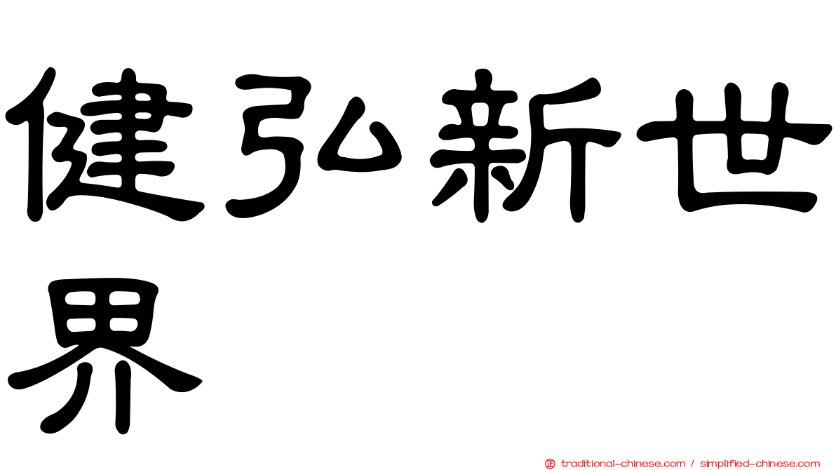 健弘新世界