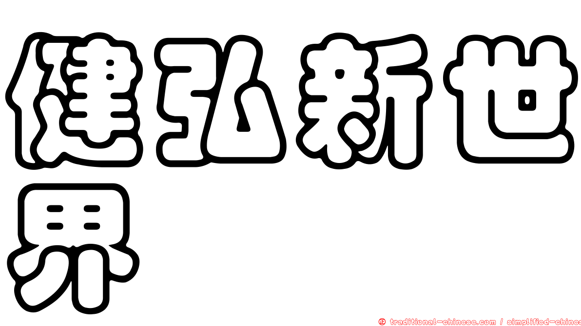 健弘新世界