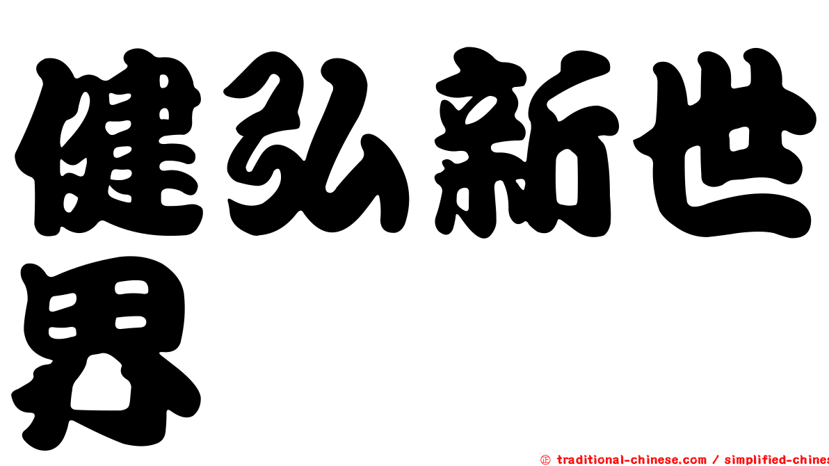健弘新世界