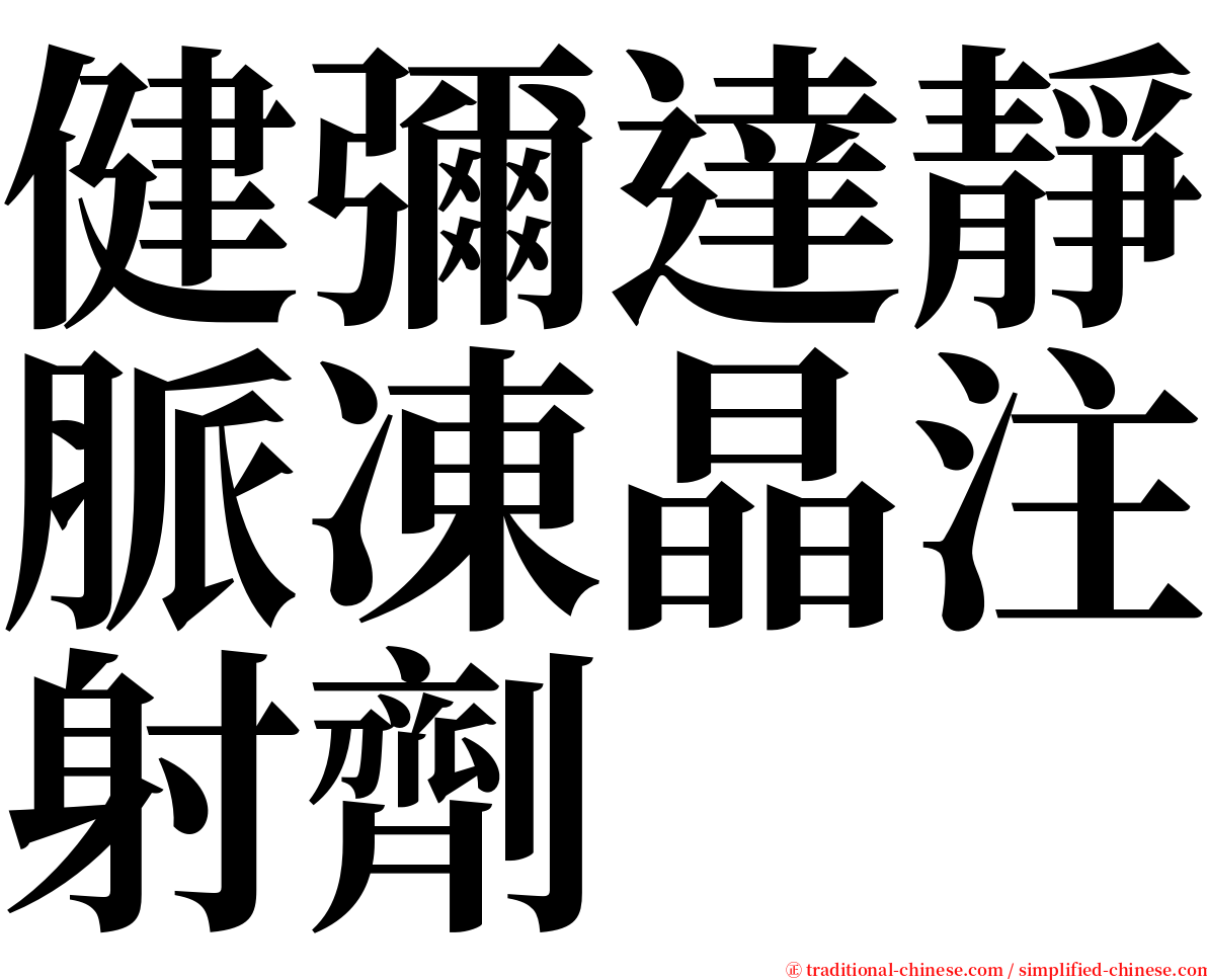 健彌達靜脈凍晶注射劑 serif font