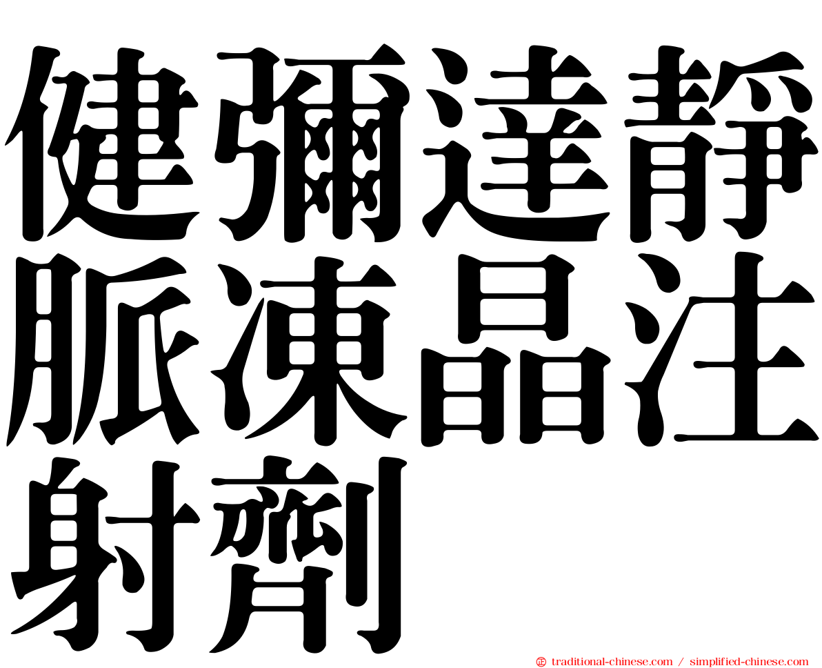 健彌達靜脈凍晶注射劑