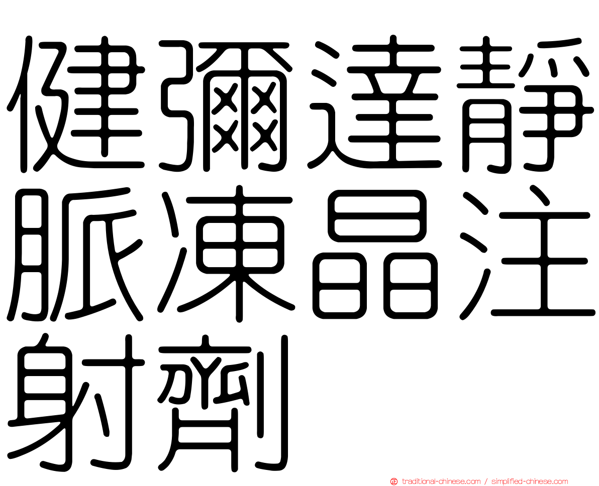 健彌達靜脈凍晶注射劑