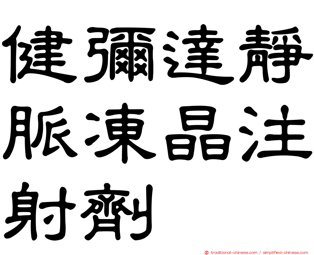 健彌達靜脈凍晶注射劑