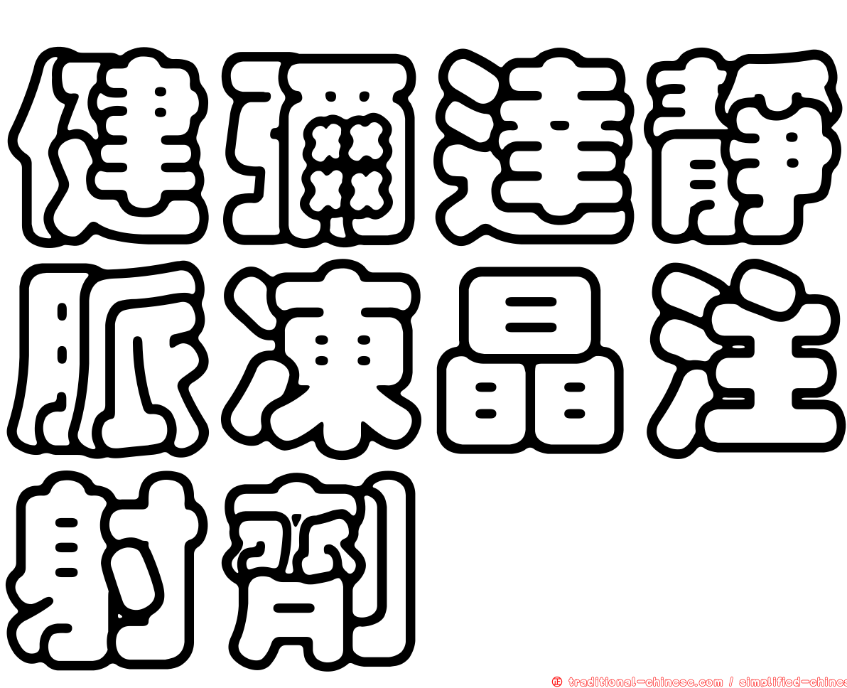 健彌達靜脈凍晶注射劑