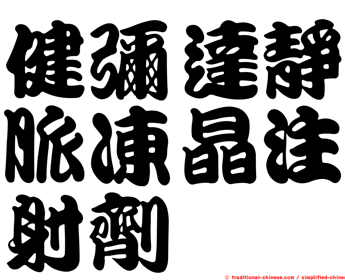健彌達靜脈凍晶注射劑